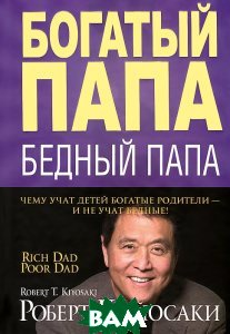 Обложка книги "Богатый папа, бедный папа" Обложка книги "Богатый папа, бедный папа"