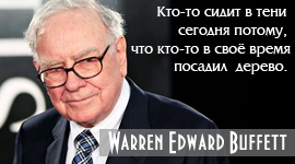 Высказывание Уоррена Баффета
