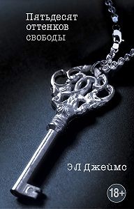 книга 50 оттенков свободы книга 50 оттенков свободы
