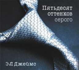 книга 50 оттенков серого книга 50 оттенков серого