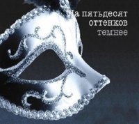 На 50 оттенков темнее На 50 оттенков темнее