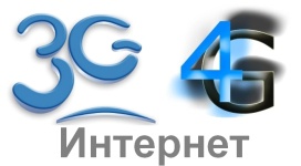 3g и 4g