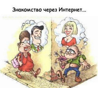 Мошенничество при знакомствах в Интернете Мошенничество при знакомствах в Интернете
