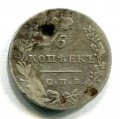 5 копеек 1830 года 5 копеек 1830 года