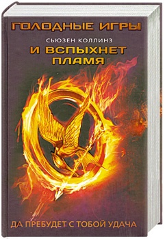 Обложка книги "и вспыхнет пламя" Обложка книги "и вспыхнет пламя"