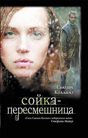 Обложка книги "сойка-пересмешница" Обложка книги "сойка-пересмешница"
