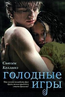 Голодные Игры - книга первая - обложка Голодные Игры - книга первая - обложка