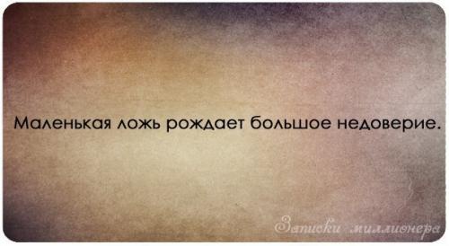 Ложь рождает недоверие Ложь рождает недоверие