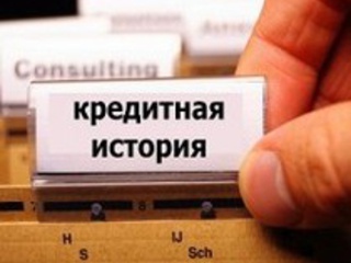 плохая кредитная история