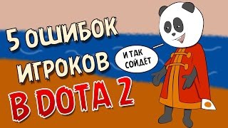 Dota 2 ошибки Dota 2 ошибки