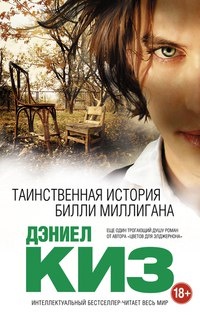 Таинственная история Билли Миллигана - обложка книги Таинственная история Билли Миллигана - обложка книги