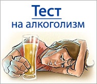 Тест на алкоголизм