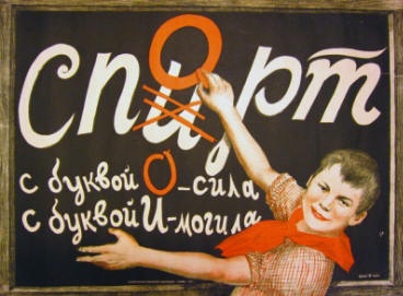 Спорт - сила, спирт - могила Спорт - сила, спирт - могила