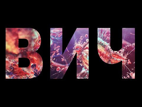 ВИЧ