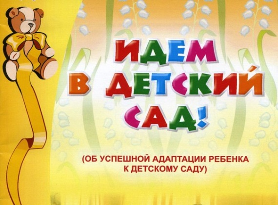 Адаптация в детском саду Адаптация в детском саду