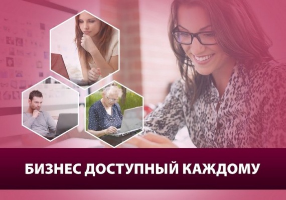 Бизнес в домашних условиях Бизнес в домашних условиях