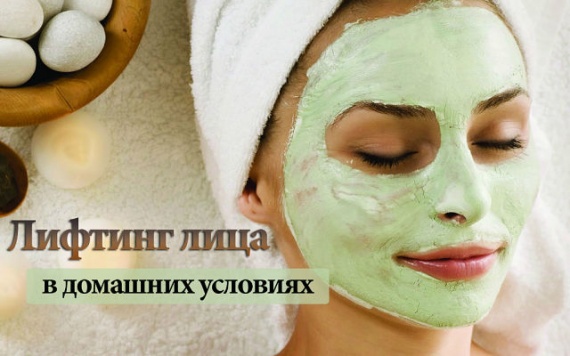 Лифтинг лица в домашних уловиях